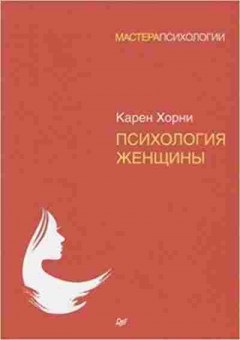 Книга Психология женщины (Хорни К.), б-8176, Баград.рф